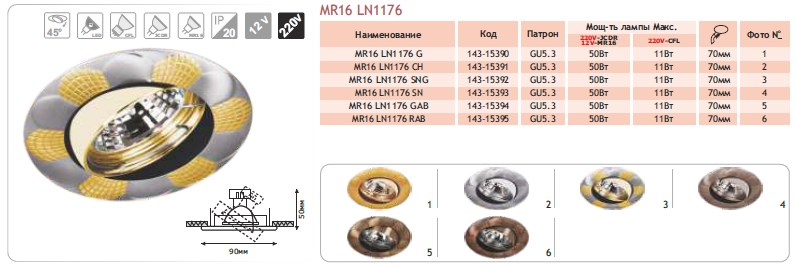 143-15390 Спот MR 16 LN 1176 G  (TEKSAN)
