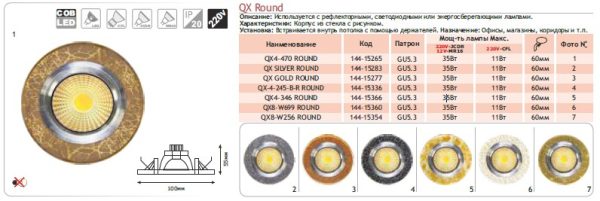 144-15265 Спот LED QX4-470 ROUND 3W 5000K (TS)