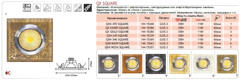 144-15268 Спот LED QX4-470 SQUARE 3W 5000K (TS)
