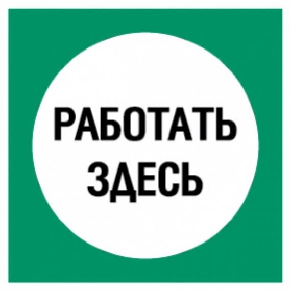 Работа 200. Работать здесь. Плакат работать здесь. Знак «работать здесь». Табличка работать здесь.